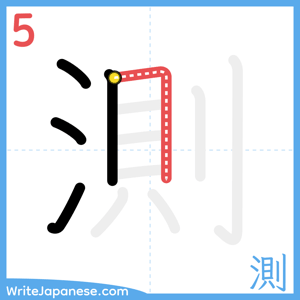 How to write "測" - stroke 5