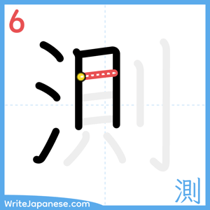 How to write "測" - stroke 6
