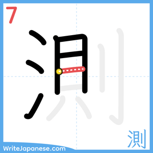 How to write "測" - stroke 7