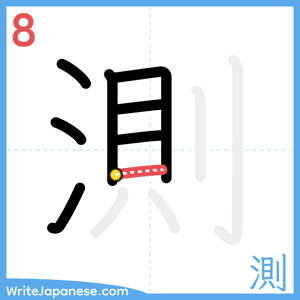 How to write "測" - stroke 8