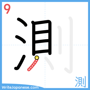 How to write "測" - stroke 9