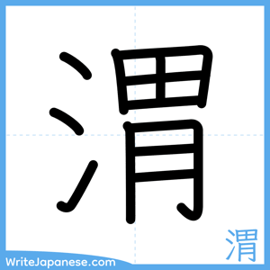 How to write "渭" - complete stroke order