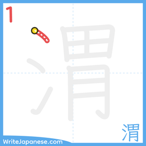 How to write "渭" - stroke 1