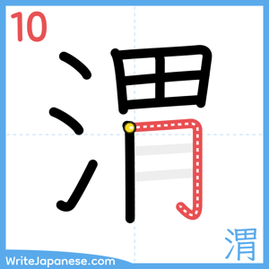 How to write "渭" - stroke 10