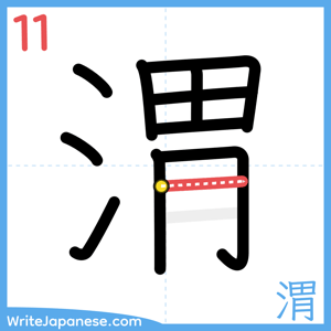 How to write "渭" - stroke 11