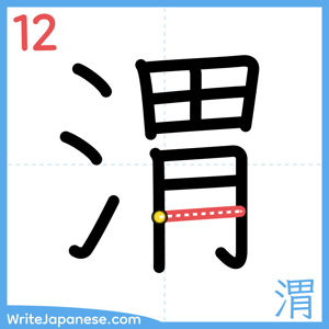How to write "渭" - stroke 12
