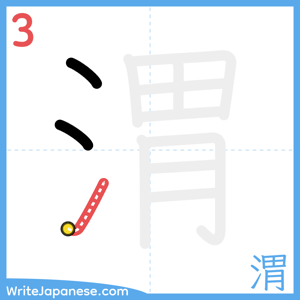 How to write "渭" - stroke 3