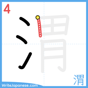 How to write "渭" - stroke 4