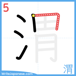 How to write "渭" - stroke 5