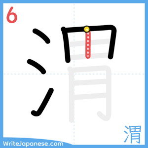 How to write "渭" - stroke 6