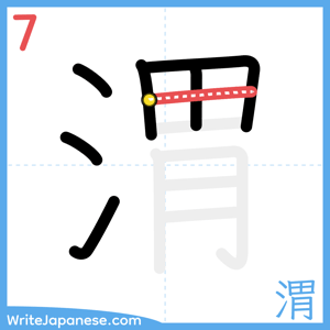 How to write "渭" - stroke 7