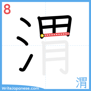 How to write "渭" - stroke 8