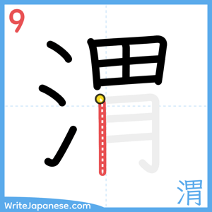 How to write "渭" - stroke 9