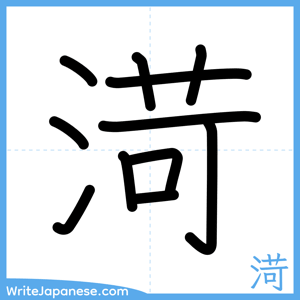 How to write "渮" - complete stroke order
