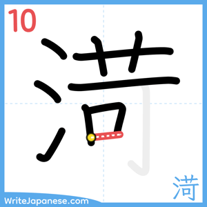 How to write "渮" - stroke 10