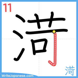 How to write "渮" - stroke 11