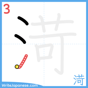 How to write "渮" - stroke 3