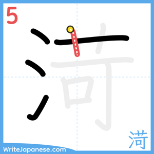 How to write "渮" - stroke 5