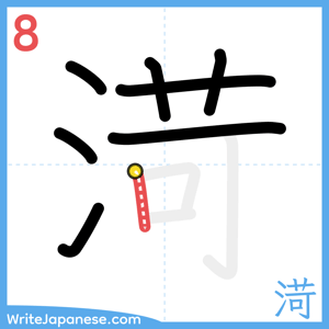 How to write "渮" - stroke 8