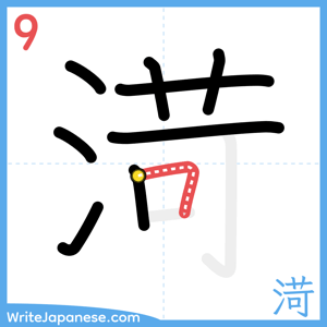 How to write "渮" - stroke 9