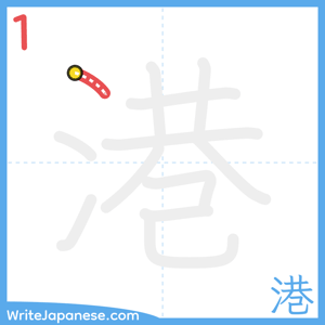 How to write "港" - stroke 1