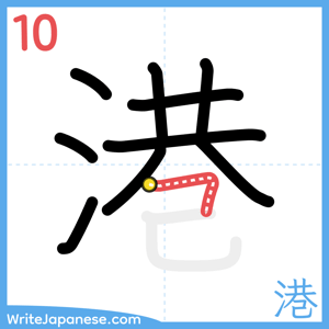 How to write "港" - stroke 10