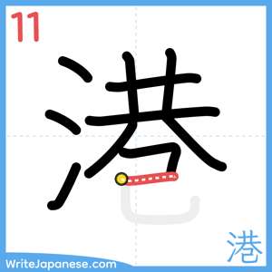 How to write "港" - stroke 11