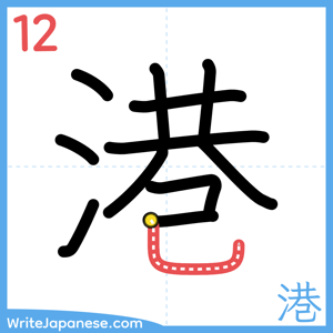 How to write "港" - stroke 12