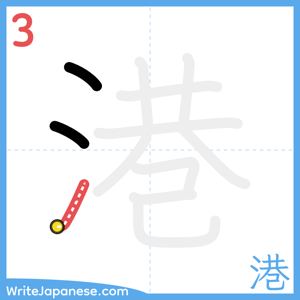 How to write "港" - stroke 3