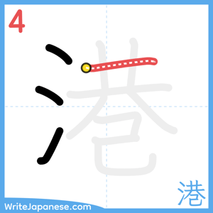 How to write "港" - stroke 4