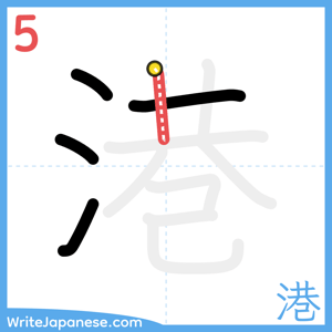 How to write "港" - stroke 5