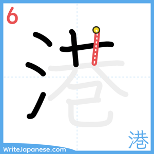 How to write "港" - stroke 6