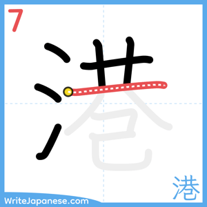 How to write "港" - stroke 7