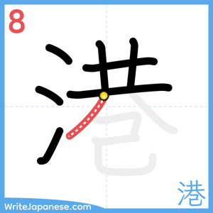 How to write "港" - stroke 8