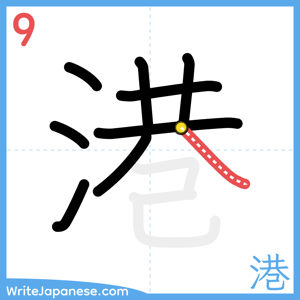 How to write "港" - stroke 9