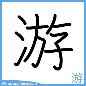 How to write "游" - complete stroke order