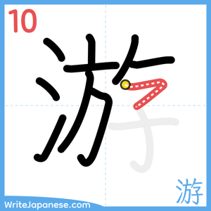 How to write "游" - stroke 10