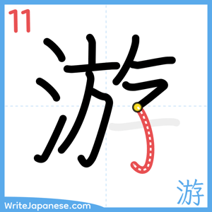 How to write "游" - stroke 11