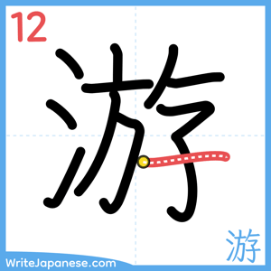 How to write "游" - stroke 12