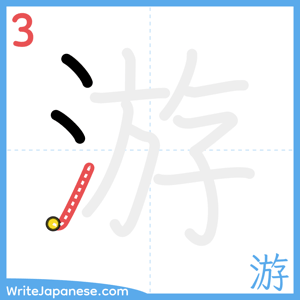 How to write "游" - stroke 3