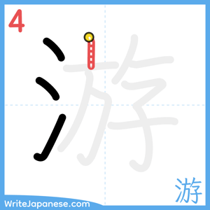How to write "游" - stroke 4
