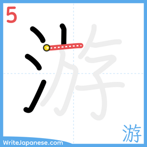 How to write "游" - stroke 5