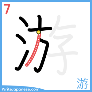 How to write "游" - stroke 7