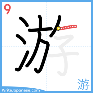 How to write "游" - stroke 9