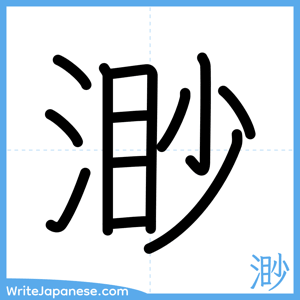 How to write "渺" - complete stroke order