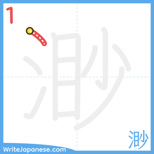 How to write "渺" - stroke 1