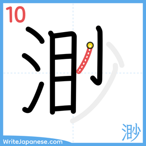 How to write "渺" - stroke 10