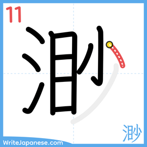 How to write "渺" - stroke 11
