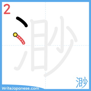 How to write "渺" - stroke 2