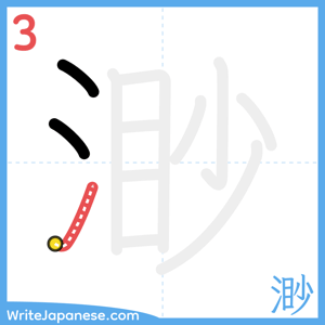 How to write "渺" - stroke 3